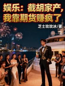 娱乐：截胡家产，我靠期货赚疯了