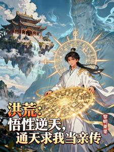 洪荒：悟性逆天，通天求我当亲传