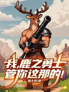 我，鹿之勇士，管你这那的！