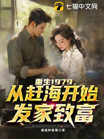 重生1979，从赶海开始发家致富
