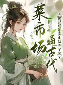 菜市场通古代，极品后娘卖山货养全家
