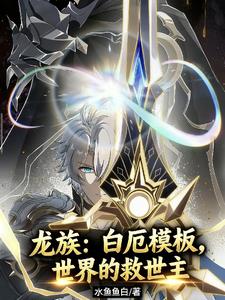 龙族：白厄模板，世界的救世主