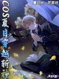 COS夏目穿越斩神