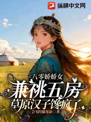 八零娇娇女换嫁后，草原军少馋疯了