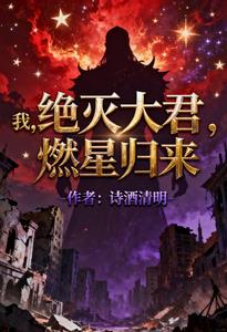 我，绝灭大君，燃星归来