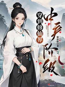 穿到修仙界中产阶级