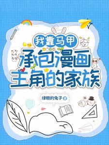 我靠马甲承包漫画主角的家族