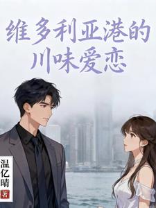 维多利亚港的川味爱恋