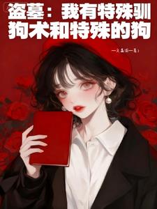 盗墓：我有特殊驯狗术和特殊的狗