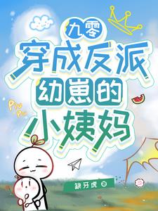 九零：穿成反派幼崽的小姨妈