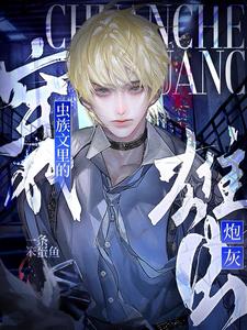 穿成虫族文里的炮灰雄虫