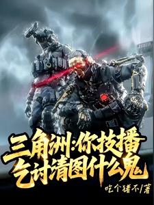 三角洲：你技播，乞讨清图什么鬼