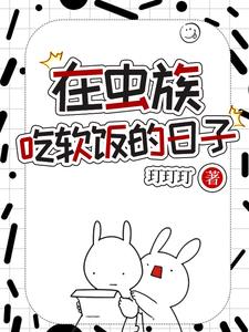在虫族吃软饭的日子
