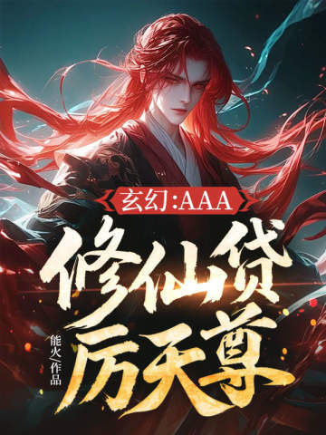 玄幻：AAA修仙贷厉天尊