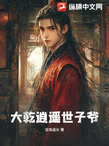 大乾逍遥世子爷