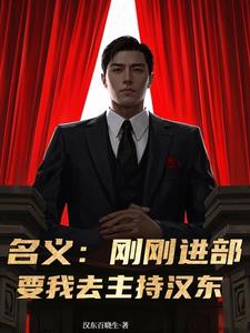 名义：刚刚进部，要我去主持汉东