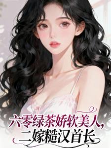 六零绿茶娇软美人，二嫁糙汉首长