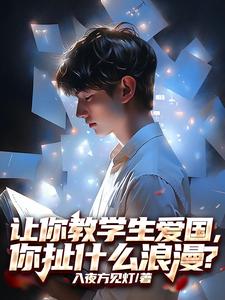 让你教学生爱国，你扯什么浪漫？