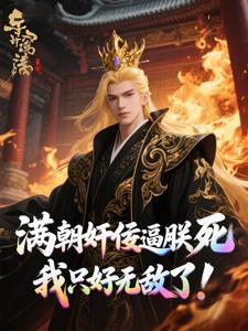 满朝奸佞逼朕死，我只好无敌了！