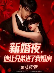 新婚夜，他让兄弟进了我婚房