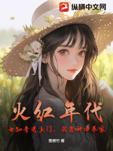 火红年代：女知青送上门，我靠种田养家