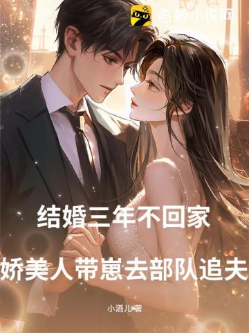 结婚三年不回家，娇美人带崽去部队追夫