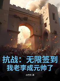 抗战：无限签到，我老李成元帅了