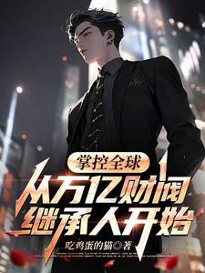 掌控全球，从万亿财阀继承人开始