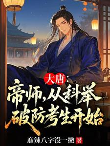 大唐：帝师，从科举破防考生开始