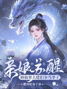 亲娘苏醒，修仙界大佬们争当孝子