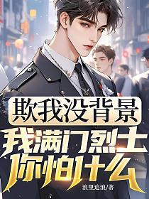 欺我没背景，我满门烈士你怕什么