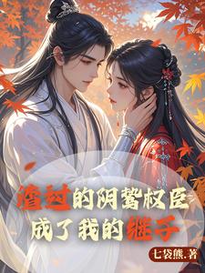 渣过的阴鸷权臣，成了我的继子