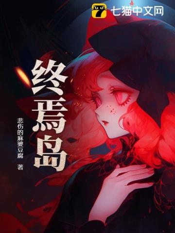 终焉岛