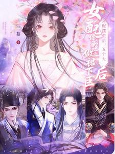 女配摆烂后，五个大佬争做裙下臣