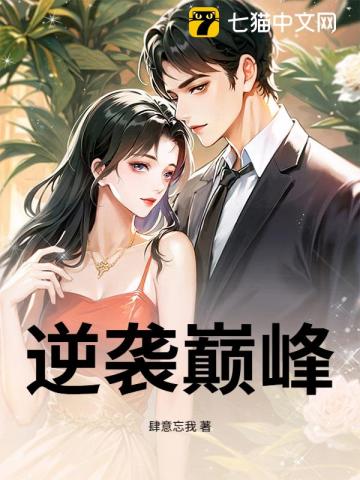 逆袭巅峰