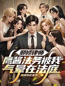 邪修律师：鹰酱法务被我气晕在法庭