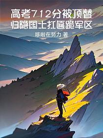 高考712分被顶替，归隐国士扛匾跪军区！