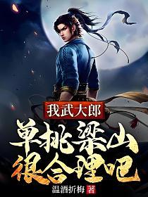 我武大郎，单挑梁山很合理吧