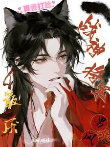 战神将军最厌男风！！真香打脸了