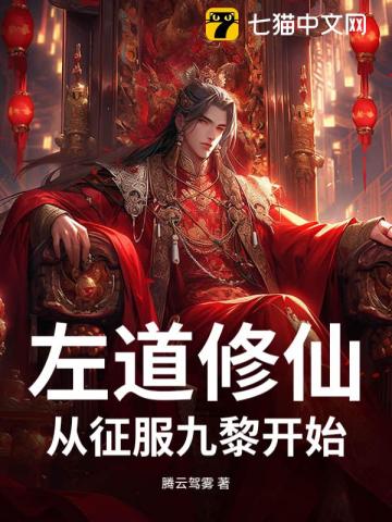 左道修仙：从征服九黎开始