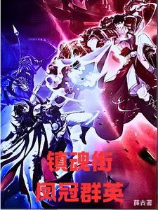 镇魂街之凤冠群英