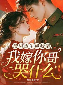 渣男重生换我亲，我嫁你哥哭什么