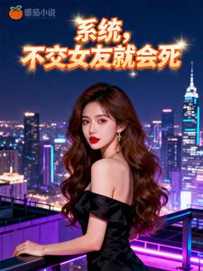 系统，不交女友就会死