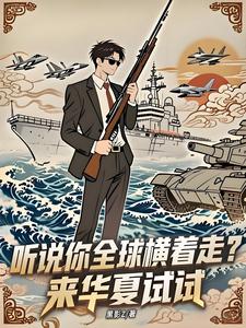 听说你全球横着走？来华夏试试