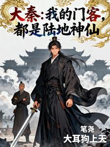 大秦：我的门客，都是陆地神仙