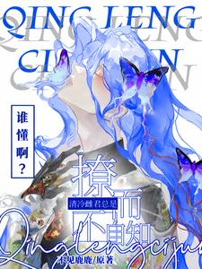 谁懂啊？清冷雌君总是撩而不自知