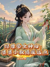 悍母带女种田：婆婆小叔请滚远点