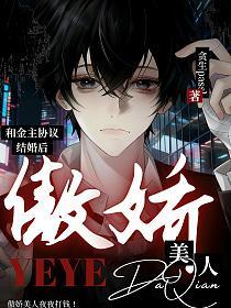 和金主协议结婚后，傲娇美人夜夜打钱