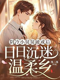 阴冷小舅舅破戒后，日日沉迷温柔乡