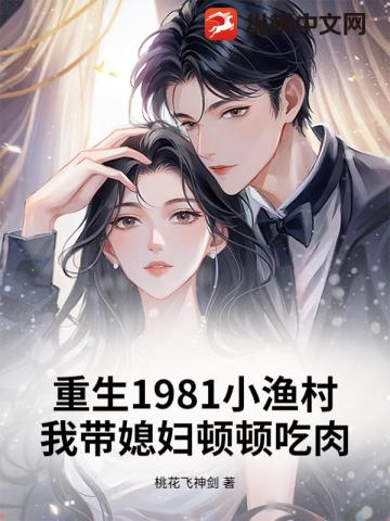 重生1981小渔村，我带媳妇顿顿吃肉